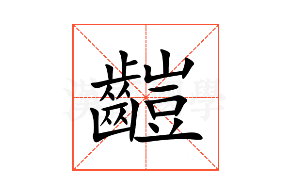 䶣