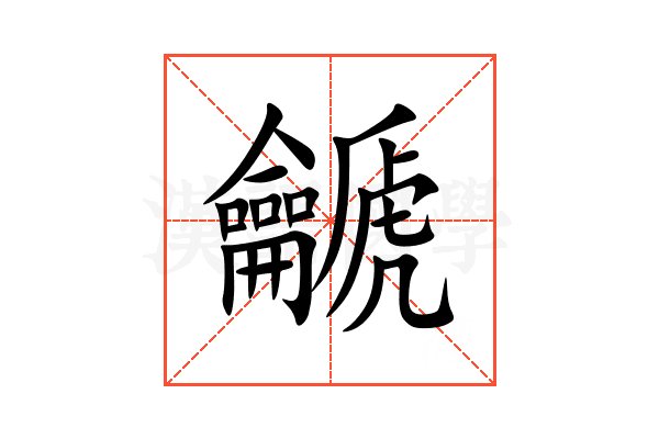 䶵