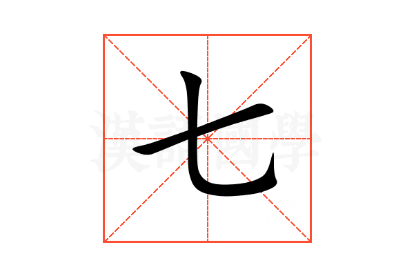 七