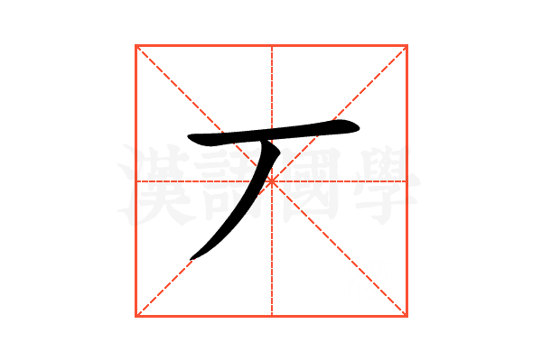 丆