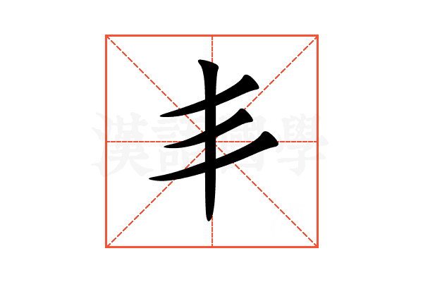 丯
