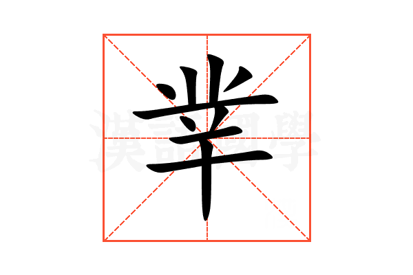 丵