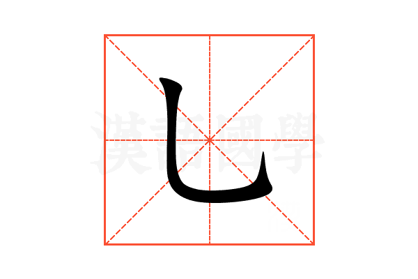 乚