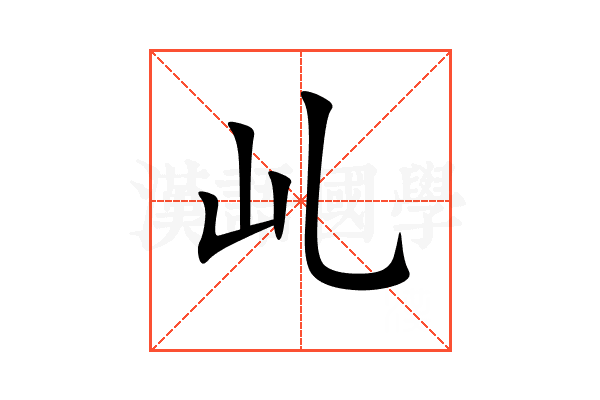 乢
