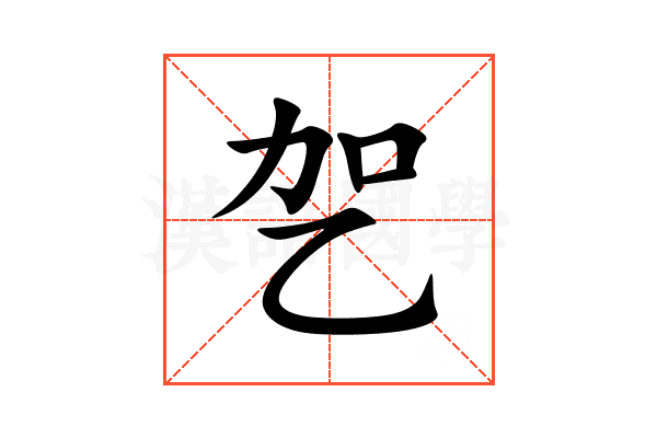 乫