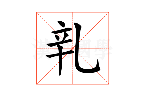 乵