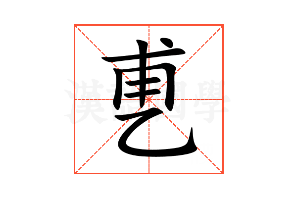 乶
