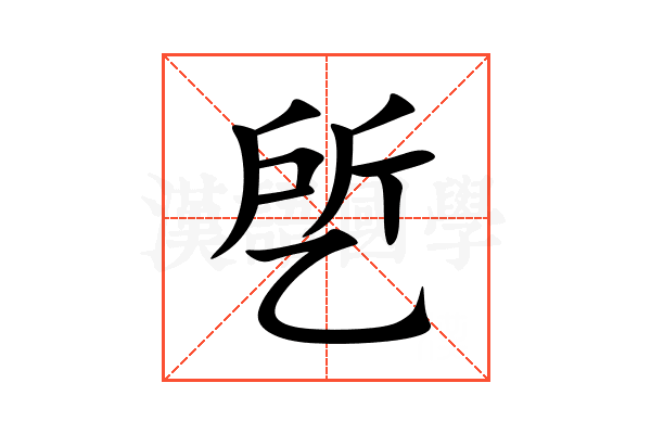 乺