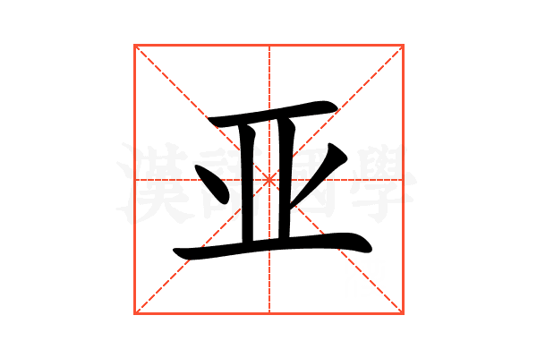 亚