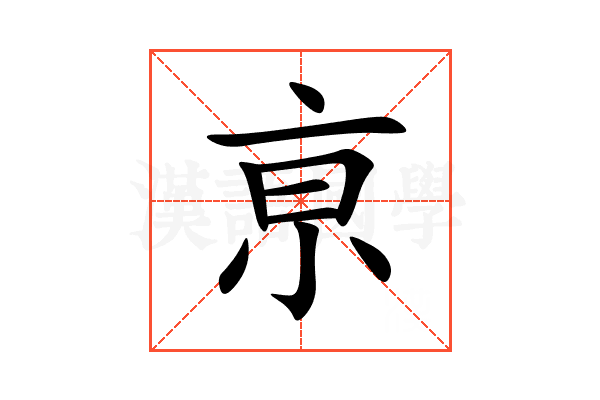 亰