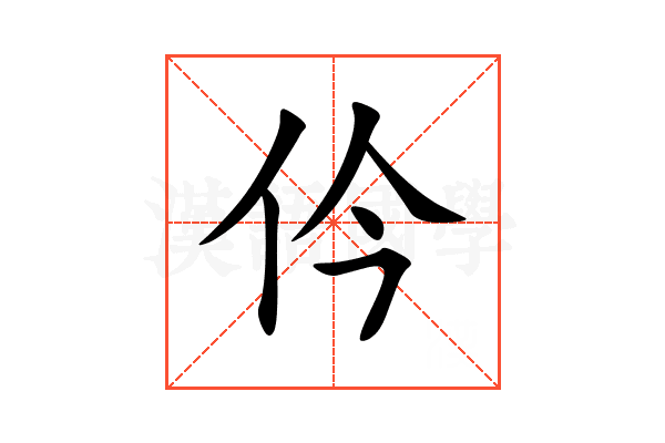 仱