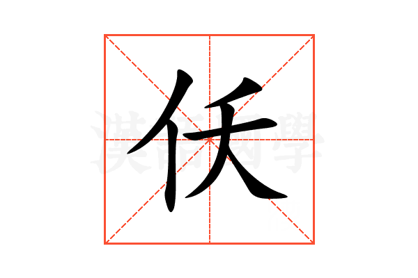 仸