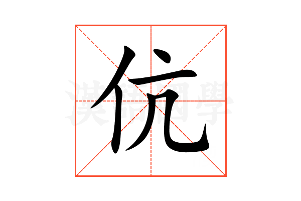 伉
