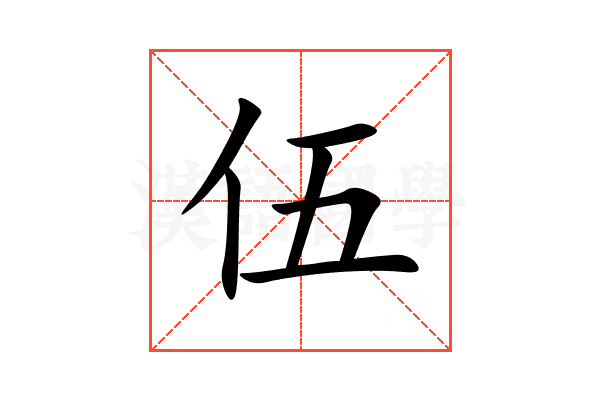 伍