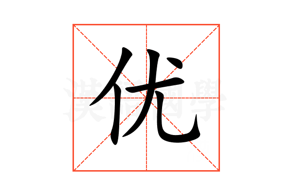 优