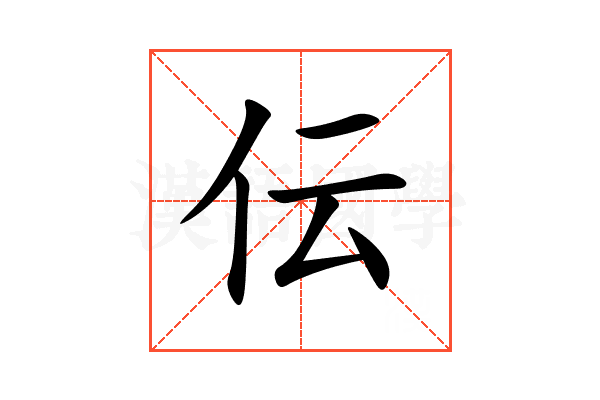 伝