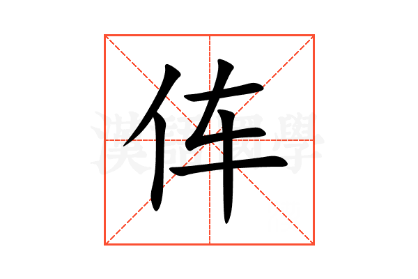伡