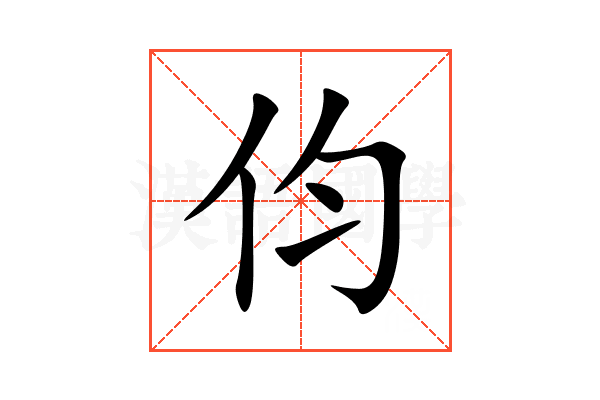 伨