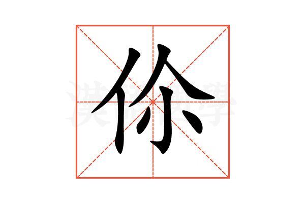 伱