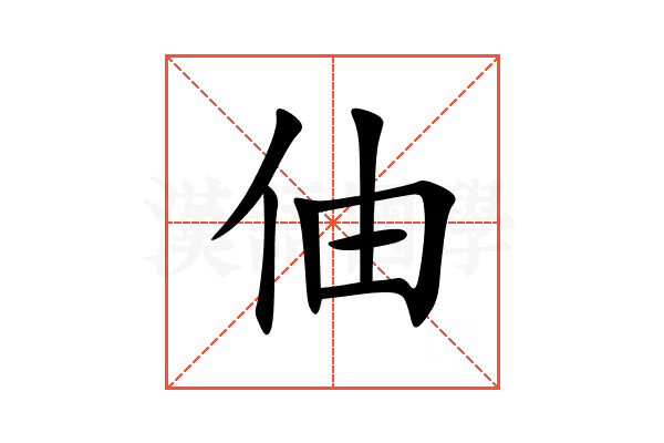 伷