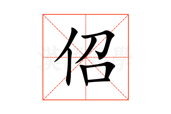 佋