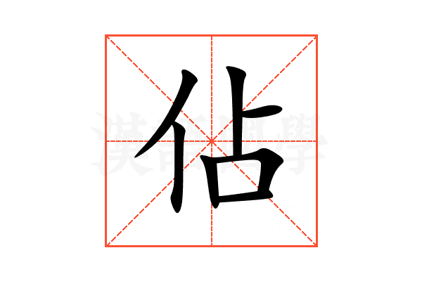 佔