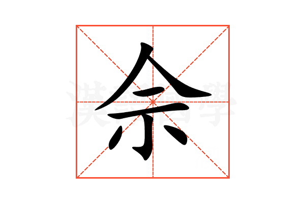 佘