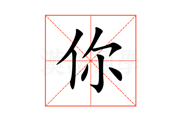 你