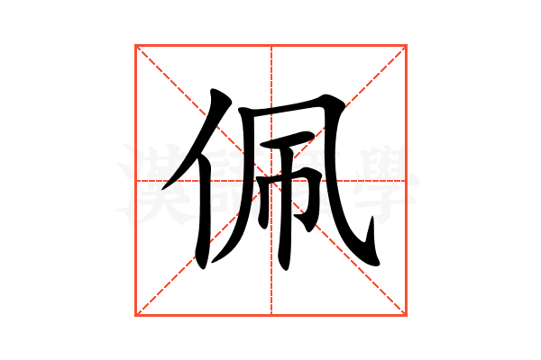 佩