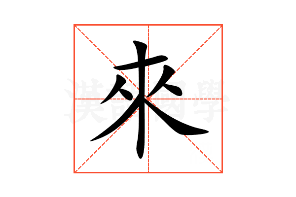 來