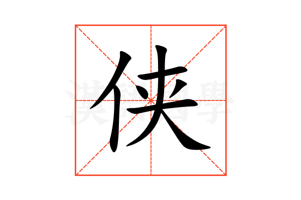 侠
