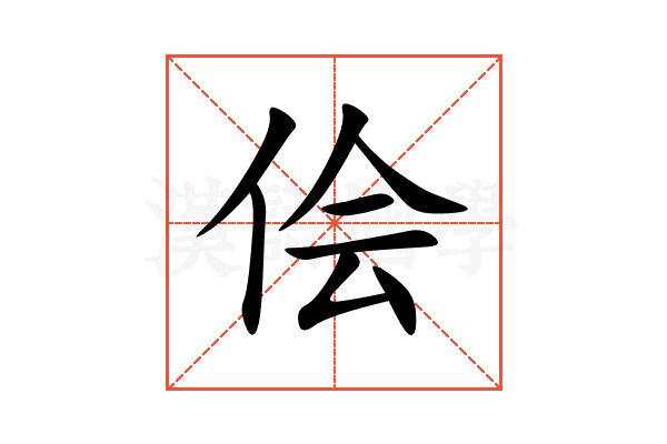 侩