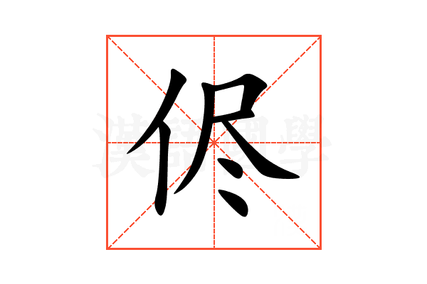 侭
