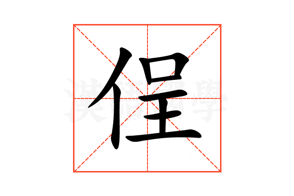 侱