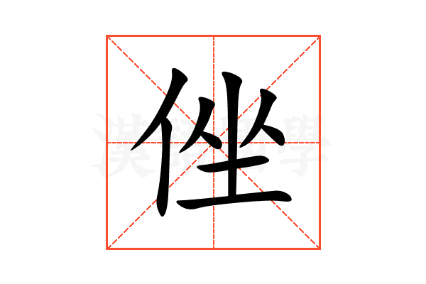 侳