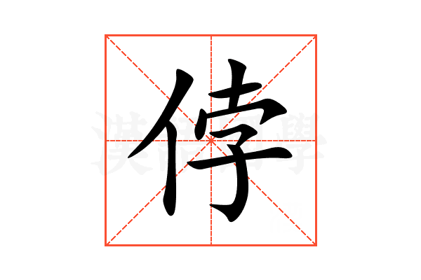 侼