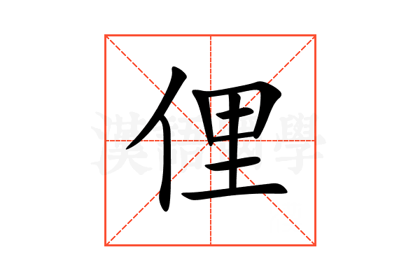 俚
