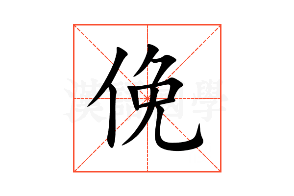俛