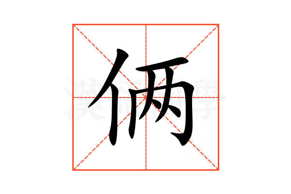 俩