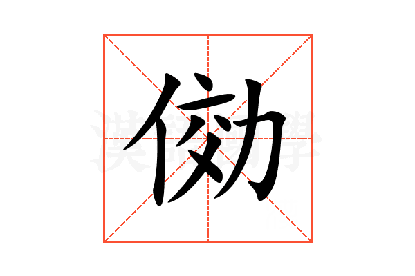 俲