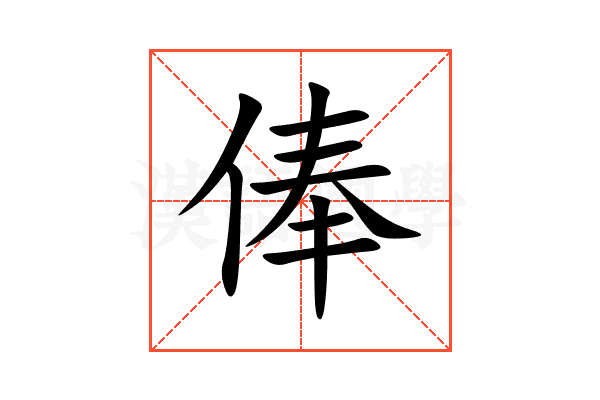 俸