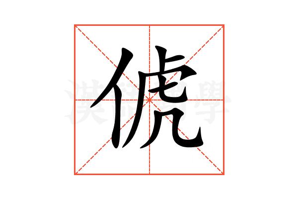 俿