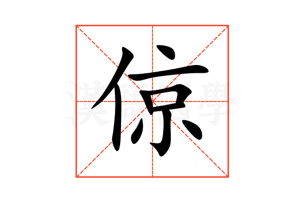 倞