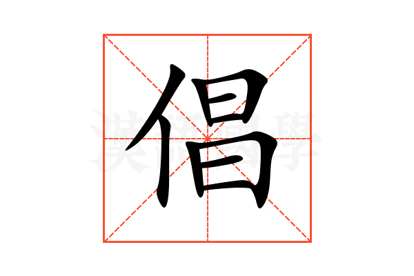 倡