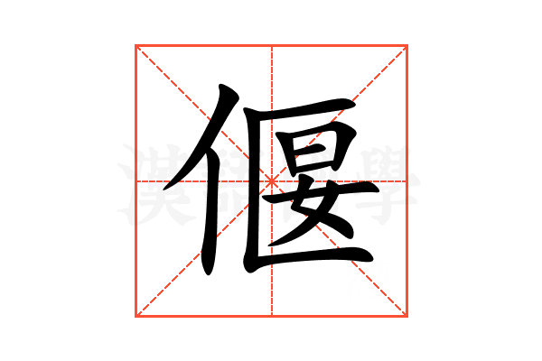 偃