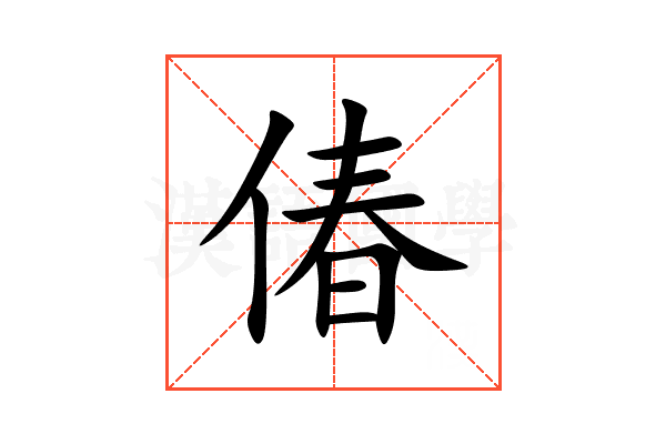 偆
