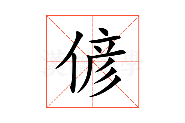 偐