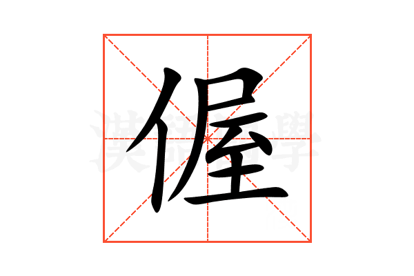 偓