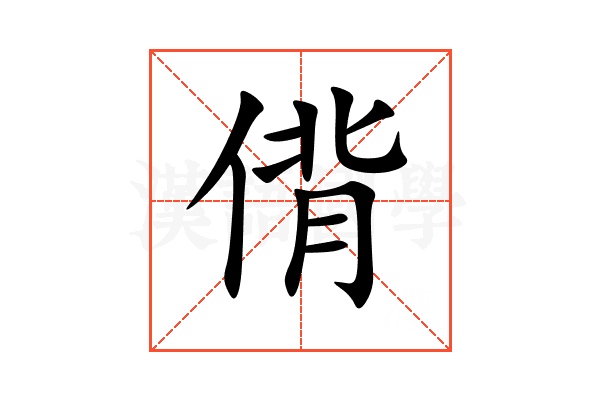偝