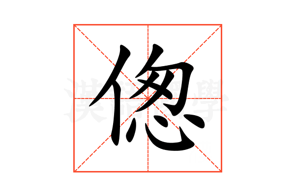 偬